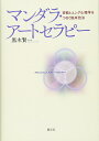 マンダラ アートセラピー Mandala Art Therapy clinical technique that connects esoteric Buddhism Jungian / オラクルカード 占い カード占い タロット 創元社 タロットカード タロット解説書 ルノルマン スピリチュアル インド占星術 宗教用品