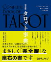 タロット事典 Complete Tarot Encyclopedia / オラクルカード 占い カード占い 朝日新聞出版 タロットカード タロット解説書 ルノルマン スピリチュアル インド占星術 宗教用品