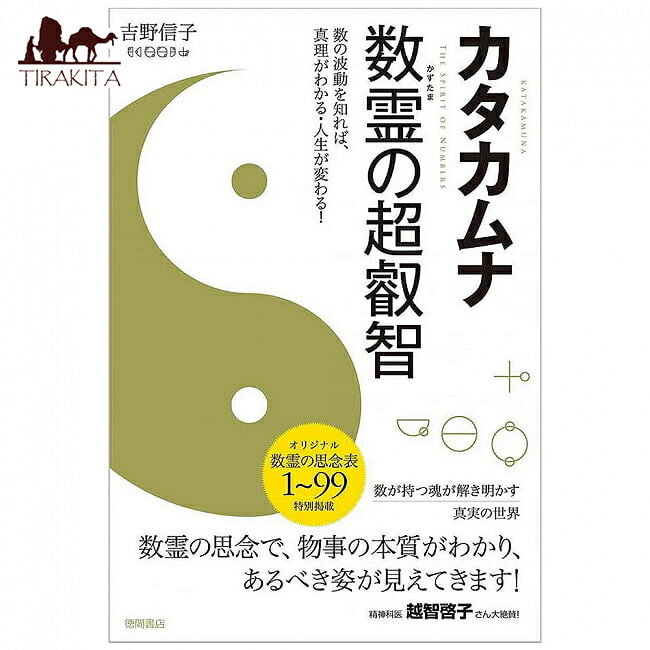 カタカムナ 数霊の超叡智 Katakhamna Number Spirit Super Wisdom Knowing the Waves of Numbers Understands T / オラクルカード 占い カード占い タロット 徳間書店 タロットカード タロット解説書 ルノルマン スピリチュアル インド占星術 宗教用品 1