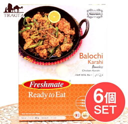 【6個セット】バロチ カラヒ カレー 骨なしチキンのスパイシーなカレー Balochi Karahi 【Freshmate】 / レトルトカレー ハラル パキスタン 肉カレー パキスタンの食品 食材 中近東 アラブ トルコ アジアン食品 エスニック食材