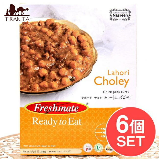 ■【6個セット】ラホーリ チョレ カレー - ガルバンゾー(ひよこ豆)のカレー - Lahori Choley 【Freshmate】の詳細 ■セット内容■ ラホーリ チョレ カレー - ガルバンゾー(ひよこ豆)のカレー - Lahori Choley 【Freshmate】 x 6個 ラホーリ チョレ カレー - ガルバンゾー(ひよこ豆)のカレー - Lahori Choley 【Freshmate】のデータ 【賞味期限】以降商品サイズ約19cm x 14cm x 2.50cm 約1500g配送についてあす楽についてラホーリ チョレ カレー - ガルバンゾー(ひよこ豆)のカレー - Lahori Choley 【Freshmate】(FD-INSCRY-303)の写真です ■セットでお得になっています こちらの商品はお得な6個セットです。単品でご購入いただくよりも合計で200円、お得なお値段になっています。 ■パキスタンの都市ラホール風のカレー インドやパキスタンでは、ひよこ豆がカレーの具としてたいへん好まれています。私達日本人にはカレーにお豆を入れるという発想がありませんが、彼らにとっては当たり前のこと。 ひよこ豆だけでなく、小さなお豆から大きなお豆まで、様々なお豆をカレーの具材として使用します。ひよこ豆のカレーの特長は、ひよこ豆がどちらかと言うと大ぶりのお豆ですので、ふっくらほっくりとしつつ、しっかりとした食感があることでしょうか。 パキスタンの都市ラホール風のひよこ豆カレー、素敵な異国の味わいをぜひお楽しみください。 ■作りかた 封を切らないパックのまま熱湯で5?6分ほど温めるか、容器に移し替え、ラップをしてレンジで2分程温めてお召し上がり下さい。※レンジ調理では袋のまま温めないでください。※約1〜2人前の分量です※電子レンジ使用の場合は、お使いの電子レンジの説明書にしたがって温めて下さい。