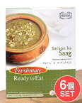 【6個セット】サルスーン カ サーグ からし菜のカレー Sarsoon Ka Saag 【Freshmate】 / からし菜カレー パキスタン レトルト サグカレー パキスタンの食品 食材 中近東 アラブ トルコ アジアン食品 エスニック食材