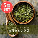 【5個セット】ムング豆ホール Moong Whole 皮付き緑豆【1kgパック】 / ダール ムングダル 豆類 スパイス カレー アジアン食品 エスニック食材