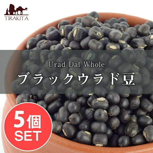 【送料無料】 【5個セット】ブラックウラッド ホール Urad Dal Whole【1kgパック】 / ダール 黒豆 ウラド豆 ウラッド豆 インド食材 豆類 スパイス カレー アジアン食品 エスニック食材