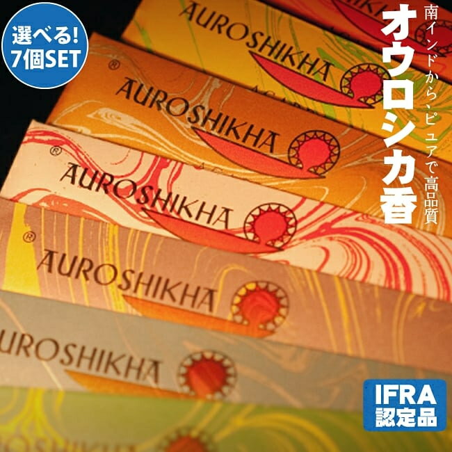 自由に選べる6種類セット オウロシカのスティック香 高品質なインドのお香 / 自由に選べるセット auroshikha インド香 インセンスオウロシカ レモングラスオウロシカ Auroshikha アジア エスニック