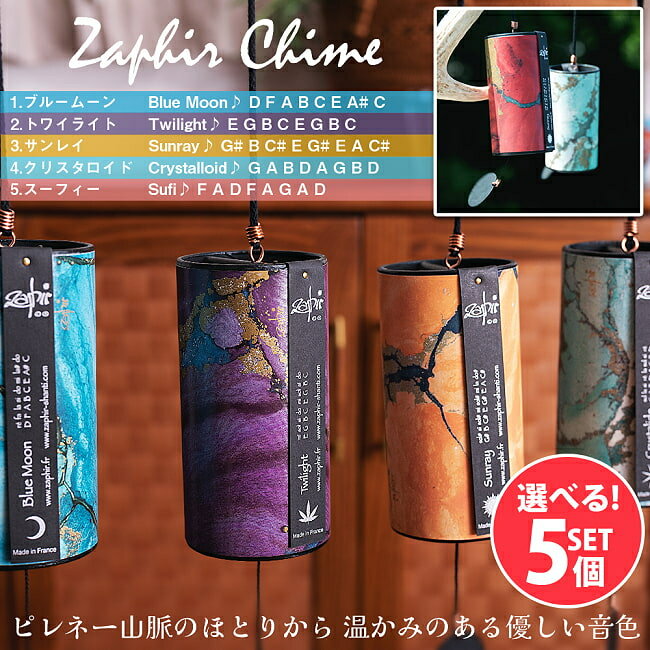 【送料無料】 【自由に選べる5個セット】ザフィア チャイム〔Zaphir Chime〕〔正規品〕（心落ち着く癒やしのヒーリン…