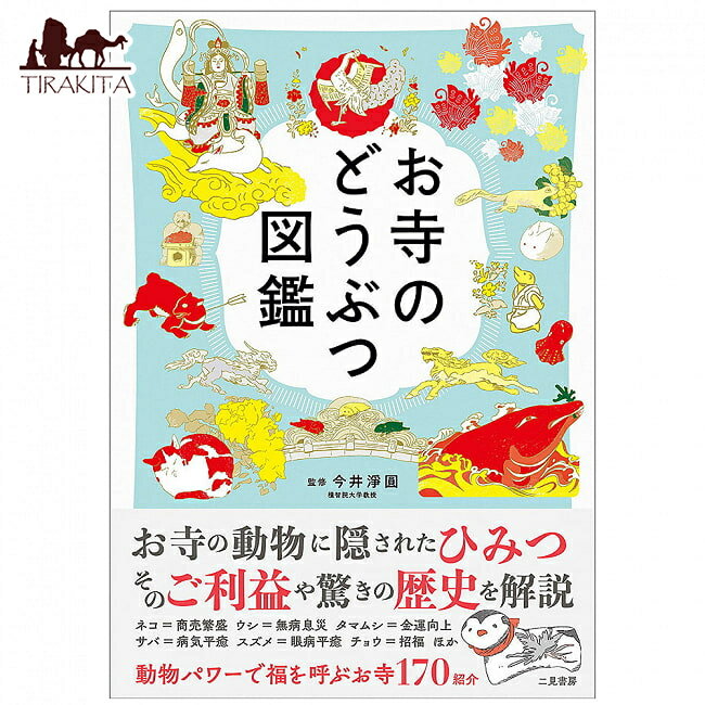 お寺のどうぶつ図鑑 Temple picture book / オラクルカード 占い カード占い タロット 二見書房 タロットカード タロット解説書 ルノルマン スピリチュアル インド占星術 宗教用品