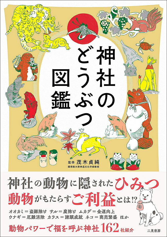 神社のどうぶつ図鑑 Shinto shrine picture book / オラクルカード 占い カード占い タロット 二見書房 タロットカード タロット解説書 ルノルマン スピリチュアル インド占星術 宗教用品