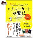 エナジーカードの魔法 魂のメッセージをキャッチすればあなたの望む人生が手に入る Get the life you want by catching message of magic / オラクルカード 占い カード占い タロット SBクリエイティ タロットカード タロット解説書 ルノルマン スピリチュアル インド占星術