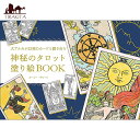 神秘のタロット塗り絵BOOK Mysterious Tarot Coloring Book / オラクルカード 占い カード占い ぬりえ おとなのぬりえ ブティック社 タロットカード タロット解説書 ルノルマン スピリチュアル インド占星術 宗教用品