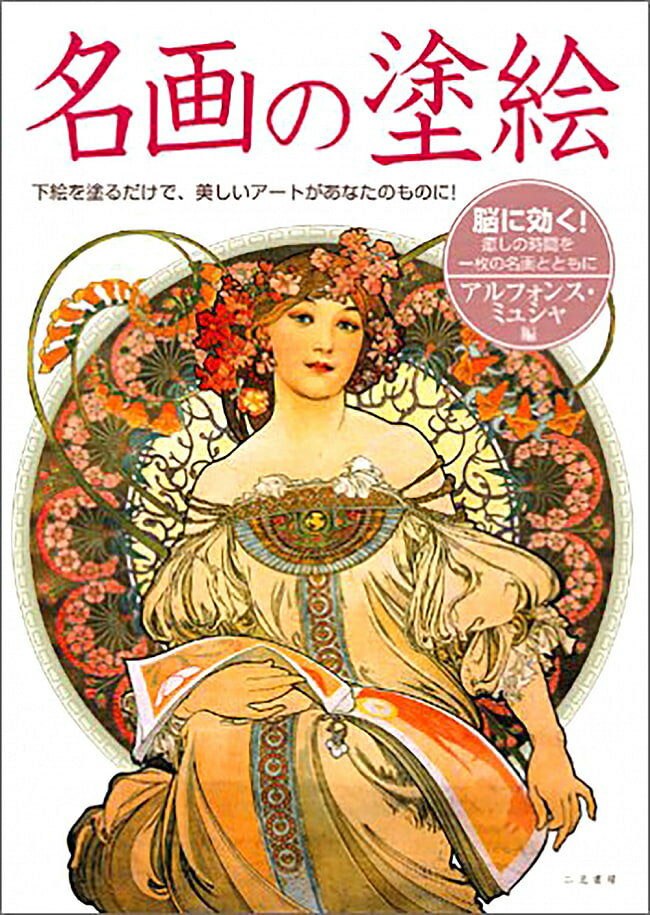 名画の塗絵 アルフォンス ミュシャ編 Masterpiece painting Alphonse Mucha / オラクルカード 占い カード占い タロット ぬりえ おとなのぬりえ 二見書房 スピリチュアル ヒーリング インド アジア エスニック 雑貨