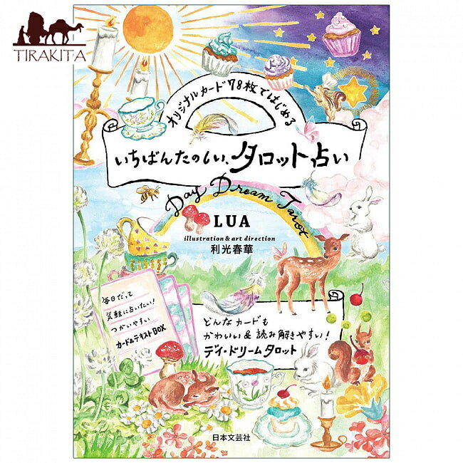 【送料無料】 いちばんたのしい タロット占い The most fun tarot fortune telling to start with 78 original cards / オラクルカード カード占い 日本文芸社 占術関連全部見る ルノルマン コーヒーカード インド 印刷物 ステッカー ポストカード ポスター