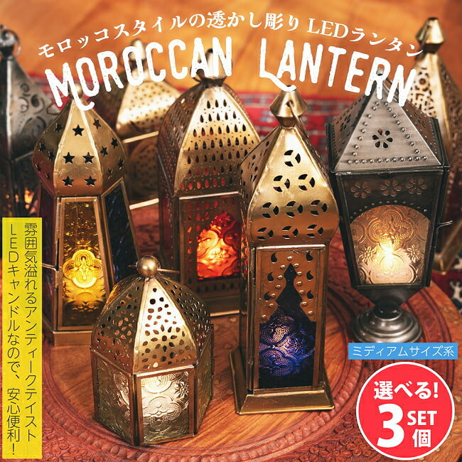 楽天インド雑貨・アジア雑貨-TIRAKITA【送料無料】 【自由に選べる3個セット】〔Mサイズ系〕モロッコスタイルの透かし彫りLEDキャンドルランタン〔ロウソク風LEDキャンドル付き〕 / 自由に選べるセット キャンドルスタンド キャンドルホルダー LEDキャンドルライト アジアン インテリア エスニック