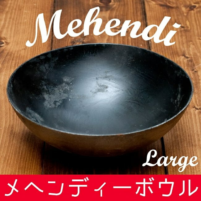メヘンディボウル ヘナパウダーを混ぜる鉄鍋【約 21cm】 / メヘンディーボウル メヘンディーボール Mehendi ヘナペースト ヘナタトゥー ヘナタトゥー インド 化粧品 コスメ アーユルヴェーダ【…