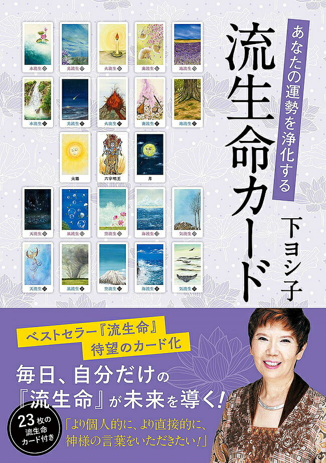 ■あなたの運勢を浄化する 流生命カード - A life card that purifies your fortuneの詳細 ブランド実業之日本社商品番号 ：ID-SPI-657 発行・出版社 ： 実業之日本社 ページ ： 160ページ 外寸法 ： 21×14.8×1.4 カードのサイズ ： − 付属品 ：− 著者 ：下ヨシ子 ISBN10 ： 4408111775 ISBN13 ： 9784408111773 おことわり：※一度開封したものは、商品の性質上返品をお受けできません。※乱丁などの初期不良はご相談ください。商品サイズ約21.10cm x 14.70cm x 1.40cm 約351g アーティスト、俳優下ヨシ子配送についてあす楽について■運勢を浄化するカード 霊能者下ヨシ子氏考案の10種類の流生命が持つエネルギーが込められた23枚の運勢カード。毎日の運勢などが占える。 ■著者紹介 ★下ヨシ子 真言六字密教六水院管長 霊能力者。福運アドバイザー。 1952年、佐賀県生まれ。熊本県在住。 幼いころより、予知能力を発揮。44歳の時に原因不明の高熱を発し、「六字明王」様 に出会って以来、霊能力者として開眼。得度を受け、修行を積み、阿闍梨の地位を得る。 その後、「六水院」の院号をいただき、教師を育てながら、六水院の管長として浄霊祈祷のほか、雑誌への執筆、講演活動なども行なっている。1998年、テレビ番組『奇跡体験! アンビリーバボー』に出演、大反響を呼ぶ。2000年には岐阜県富加町の幽霊住宅の浄霊に成功して、話題となった。その後もテレビ番組『ほんとにあった怖い 話』などで、霊界についてや供養の必要性をわかりやすく解説し、霊能力者として高い評価を得ている。2005年、「真言六字密教総本山六水院」を開基。熊本本院のほか、京都と東京に支部がある。