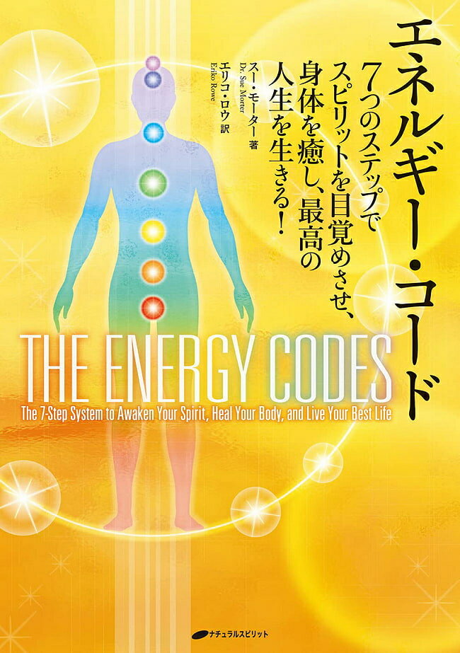 エネルギー コード―7つのステップでスピリットを目覚めさせ 身体を癒し 最高の人生を生きる! Energy Code Awaken your spirit heal body an / オラクルカード 占い カード占い タロット ナチュラルスピリッツ タロットカード タロット解説書 ルノルマン スピリチュアル イン