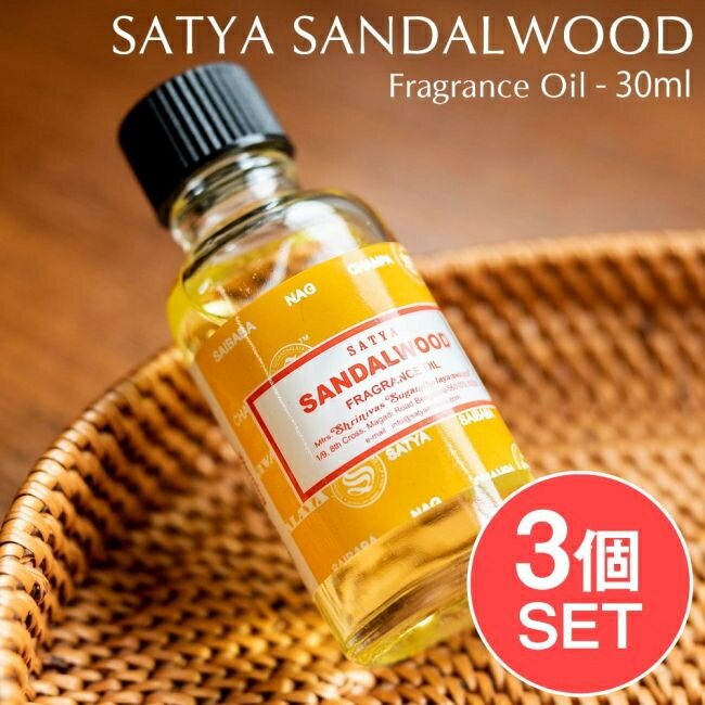【送料無料】 【3個セット】サンダルウッド フレグランス オイル SATYA SANDALWOOD FRAGRANCE OIL 30ml..