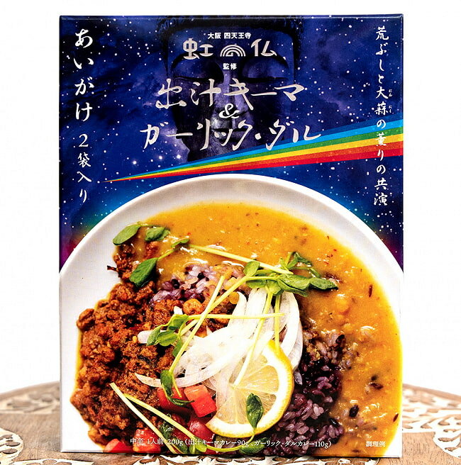 大阪 四天王寺 虹の仏 監修 出汁キーマ＆ガーリック ダル / ダルカレー あいがけ キーマカレー レトルト 36チャンバーズ オブ スパイス chambers of spice 36チャンバーズ スパイス レトルトカ…