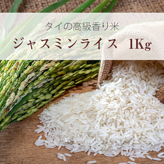 ジャスミンライス ゴールデン フェニックス 1Kg Jasmin Rice 【Golden Phoenix】 / タイ料理 米 1kg Phenix(ゴールデ…