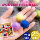 手作りのぬくもりがあたたかい ウールのフェルトボール25mm / ハンドメイド ネパール アクセサリー DIY まんまる 玉 ビーズ ボタン等 インド 裁縫 ア...