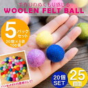 【自由に選べる5個セット】手作りのぬくもりがあたたかい ウールのフェルトボール25mm / 自由に選べるセット ハンドメイド ネパール アクセサリー DIY ま...