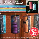 【送料無料】 【自由に選べる3個セット】ザフィア チャイム〔Zaphir Chime〕〔正規品〕(心落ち着く癒やしのヒーリング風鈴)ヨガや瞑想へも / コシチャ...