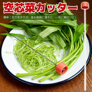 ベトナムの空芯菜カッター 空芯菜など細切りに！空芯菜サラダがすぐ作れる / ベトナム料理 ブンチャー ブンボーフエ 調理器具 インド 食器 アジアン食品 エスニック食材