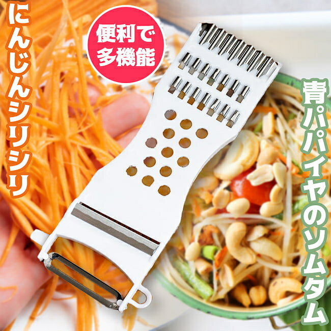 ベトナムやタイで使われている ソムタム＆にんじんシリシリ器 ピーラー スライサー兼おろし器 / ベトナム料理 包丁 波型 調理器具 インド 食器 アジアン食品 エスニック食材