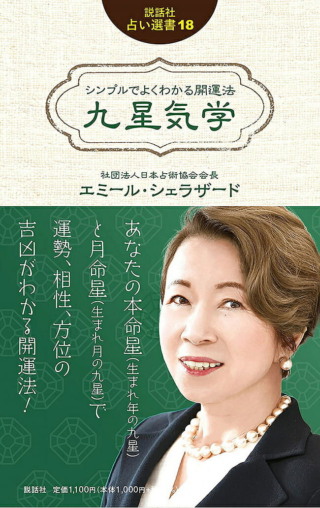 ■シンプルでよくわかる開運法 九星気学 (説話社占い選書18) - Simple and easy-to-understand good luck method Kyusei Kigaku (Fortuの詳細 ブランド説話社商品番号 ： ID-SPI-666 出版社 ： 説話社 ページ ： 336ページ 寸法 ： 18.2 x 11.3 x 2 cm 言語 ： 日本語 著者 ： エミール・シェラザード ISBN10 ： 4906828787 ISBN13 ： 9784906828784 JAN ： - おことわり：※一度開封したものは、商品の性質上返品をお受けできません。 商品サイズ約18.20cm x 11.30cm x 1.80cm 約248g アーティスト、俳優エミール・シェラザード配送についてあす楽について■シンプルでよくわかる開運法 九星気学は、数ある占いの中で、シンプルな占いです。複雑な計算や手順はいりません。生まれた年(本命星)と生まれた月(月命星)で、あなたの性格、運勢、才能、相性を知り、さらに方位による開運や、避けたい方位への警告など、方位を利用して、私たちの持っている運を伸ばしてくれるやさしい占いです。 気学は、長い歴史を持ち、古来、戦いの前線にいる武将や国を導く王が利用して、勝利に導き、国の在り方に影響を与えた「武器」として使われてきた歴史があります。引っ越しや旅行など、移動で表れる方位のさまざまな現象を知り、旅先ではその土地の名産をいただき、大木にふれるなどプラスのエネルギーを取りこみ、健康への上手な活用法を取り入れることをすすめています。あなたの運勢をよりよく伸ばしてくれる開運法を、ぜひ手にしてください! ■著者紹介 著者:エミール・シェラザード 1970年代に神秘学の門をたたき、以来30年、西洋占星術、東洋占星術、心理学、カウンセリング技法を学び、中華民国星相学会「永久名誉会員」としても公式認定を受ける。50年にわたるキャリアを持ち、現在、執筆、講演、教育、カウンセリングなど幅広い分野で活躍している。2021年6月、一般社団法人日本占術協会会長に就任。著書には「いちばんやさしい四柱推命」(ナツメ社)、「星のカルテ」(集英社)、雑誌ar(主婦と生活社)、ムー(学研)他。グッド! モーニング(テレビ朝日)では毎日の占いを担当している。kaminoコーポレーション主宰。 商品番号 ： ID-SPI-666 出版社 ： 説話社 ページ ： 336ページ 寸法 ： 18.2 x 11.3 x 2 cm 言語 ： 日本語 著者 ： エミール・シェラザード ISBN10 ： 4906828787 ISBN13 ： 9784906828784 JAN ： - おことわり：※一度開封したものは、商品の性質上返品をお受けできません。