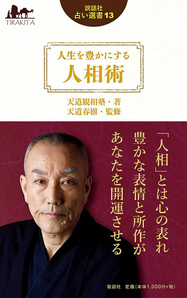 楽天インド雑貨・アジア雑貨-TIRAKITA人生を豊かにする人相術 （説話社占い選書13） Humanities that enrich your life （Fortune telling book / オラクルカード カード占い タロット タロットカード タロット解説書 ルノルマン スピリチュアル インド占星術 宗教用品