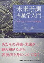 【送料無料】 未来予測占星学入門?幸せに生きるための予測技術? Introduction to Future Prediction Astrology Tech...