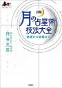 【送料無料】 詳解 月の占星術技法大全?基礎から実践まで? Detailed explanation Moon astronomical technique encyclopedia from basic to / オラクルカード 占い カード占い タロット 説話社 タロットカード タロット解説書 ルノルマン スピリチュアル インド占星術 宗教用