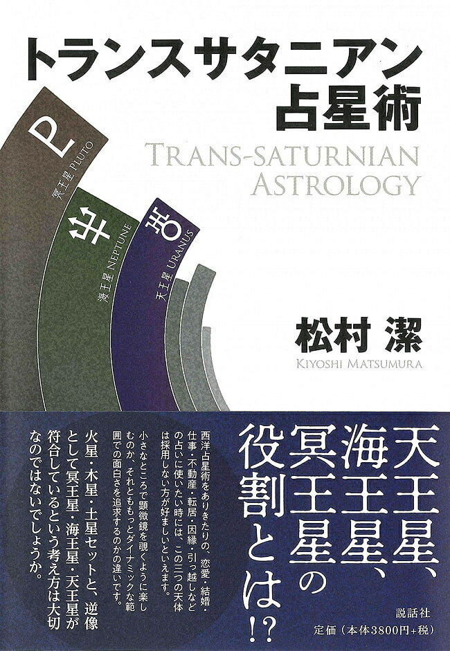 トランスサタニアン占星術 Trans Satanian Astrology / オラクルカード 占い カード占い タロット 説話社 タロットカード タロット解説書 ルノルマン スピリチュアル インド占星術 宗教用品