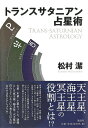 トランスサタニアン占星術 Trans Satanian Astrology / オラクルカード 占い カード占い タロット 説話社 タロットカード タロット解説...
