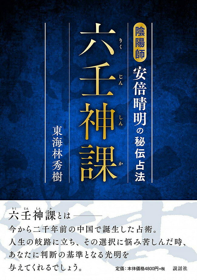 【送料無料】 六壬神課(りくじんしんか) 陰陽師安倍晴明の秘伝占法 Rikujinshinka Onmyoji Abe no Seimei's secret fortune telling method / オラクルカード 占い カード占い タロット 説話社 タロットカード タロット解説書 ルノルマン スピリチュアル インド占星術 宗教用のサムネイル