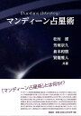 マンディーン占星術 Mandeen Astrology / オラクルカード 占い カード占い タロット 説話社 タロットカード タロット解説書 ルノルマン スピリチュアル インド占星術 宗教用品