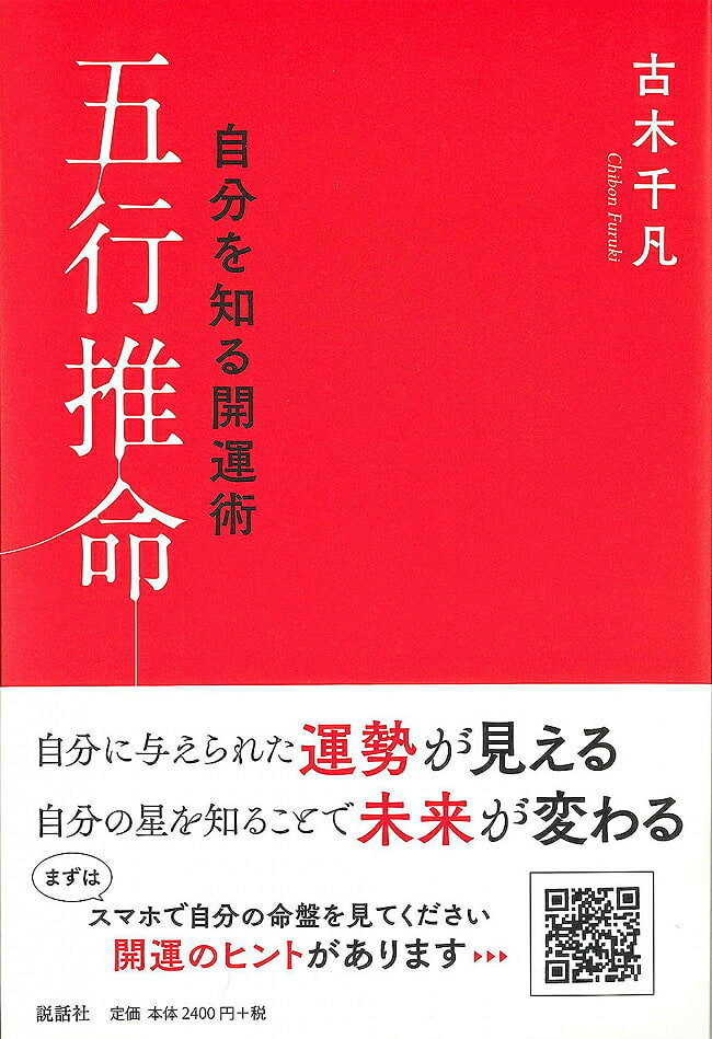 自分を知る開運術五行推命 Good luck to know yourself / オラクルカード 占い カード占い タロット 説話社 タロットカード タロット解説書 ルノルマン スピリチュアル インド占星術 宗教用品