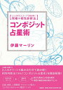 コンポジット占星術 2人のホロスコープで読み解く究極の相性診断法 Composite Astrology The ultimate compatibility diagnostic metho / オラクルカード 占い カード占い タロット 説話社 タロットカード タロット解説書 ルノルマン スピリチュアル インド占星術 宗教用品