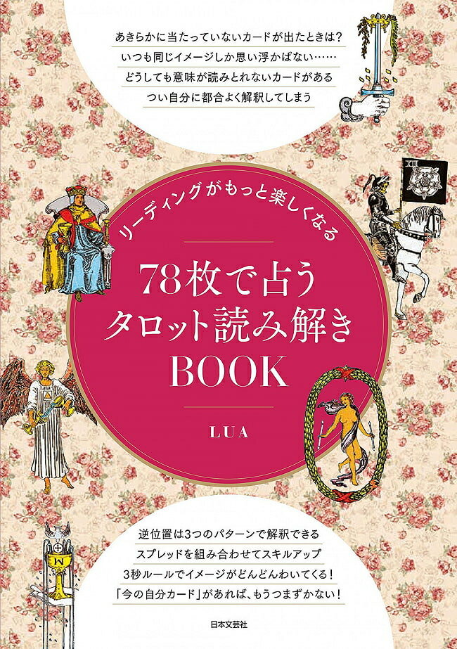 楽天インド雑貨・アジア雑貨-TIRAKITAリーディングがもっと楽しくなる 78枚で占うタロット読み解きBOOK Tarot reading fortune telling with sheets that makes / オラクルカード 占い カード占い 日本文芸社 スピリチュアル ヒーリング インド アジア エスニック 雑貨【レビューで500円クーポン プレゼント】