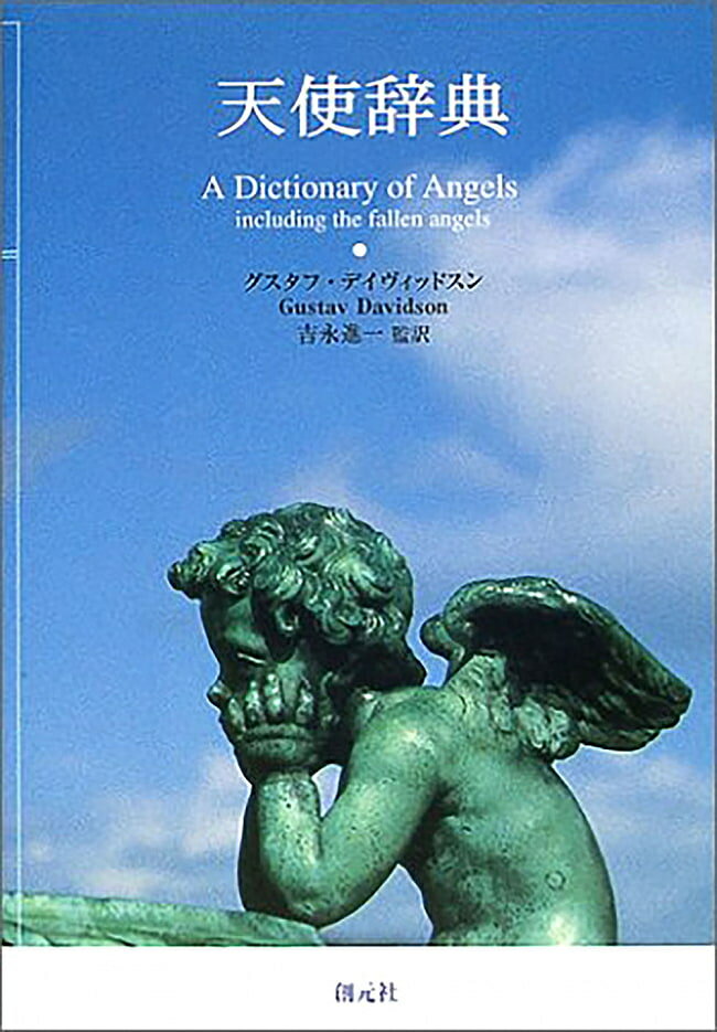 【送料無料】 天使辞典 Angel dictionary / オラクルカード 占い カード占い タロット 創元社 タロットカード タロット解説書 ルノルマン スピリチュアル インド占星術 宗教用品