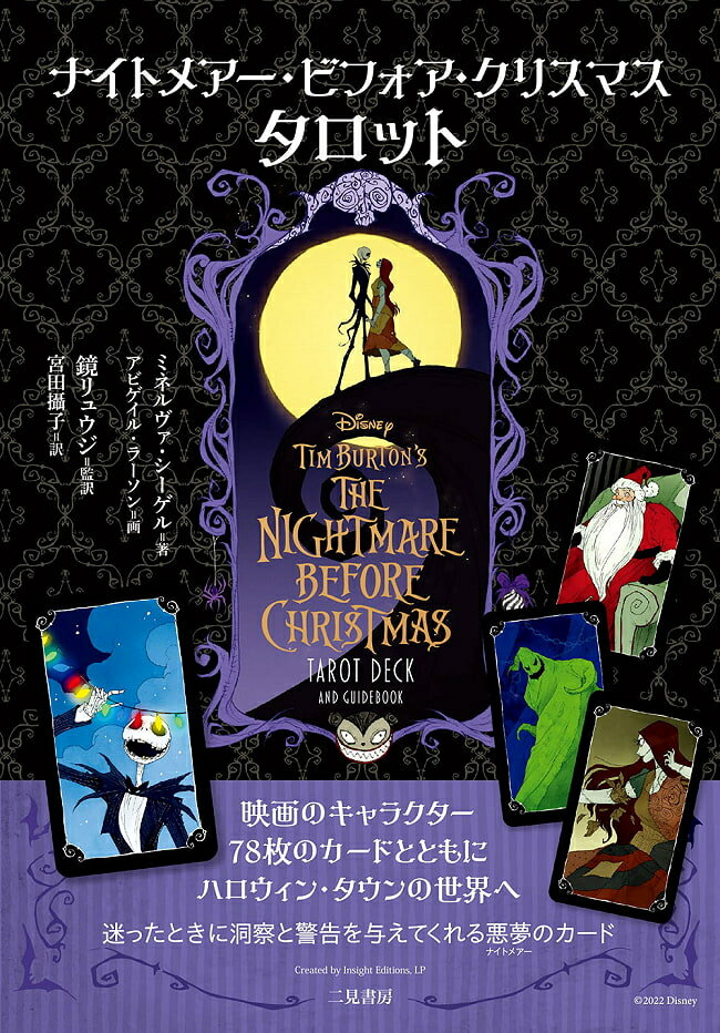  ナイトメアー ビフォア クリスマス nightmare before christmas Tarot / タロットカード オラクルカード 占い カード占い 二見書房(フタミショボウ) 占術関連全部見る ルノルマン コーヒーカード インド 本 印刷物 ステッカー ポストカード ポスター