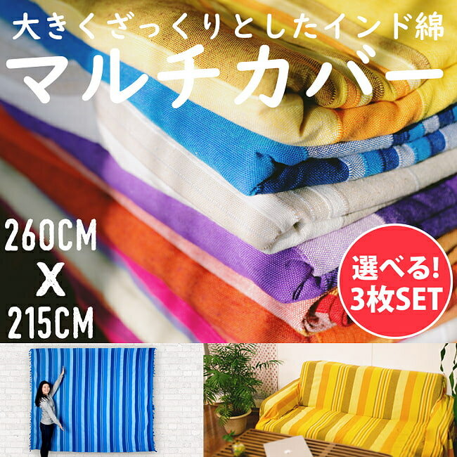 【送料無料】 【自由に選べる3個セット】〔260cm×215cm〕カディコットン風マルチクロス ストライプ柄 / 自由に選べるセット ダブル ベッドカバー ソファーカバー インド綿 布 テーブルクロスマルチクロス シングル マルチカバー シングルベッドカバーサイズ アジア ファブリ