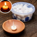 【約50個入り】礼拝用ギーキャンドル / Ghee プージャ ロウソク 灯芯 礼拝用品 インド ランプ お香立て インセンス アジア エスニック