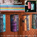 【送料無料】 ザフィア チャイム〔Zaphir Chime〕〔正規品〕（ヒーリング風鈴）温かみのある優しい音色 / コシチャイム好きな方へ ギフト プレゼント 楽器 癒やし エナジーチャイム 民族楽器 ヨガ 赤ちゃん ハンガーチャイム インド楽器 エスニック楽器 ヒーリング楽器