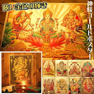 〔約40cm×約30cm〕インドのヒンドゥー神様ゴールドポスター / ガネーシャ ガナパティ ガネーシュ ヴィナーヤカ ヴィグネーシュヴァラ Ganesha インドの神様 Aポスター 本 印刷物 ステッカー ポストカード