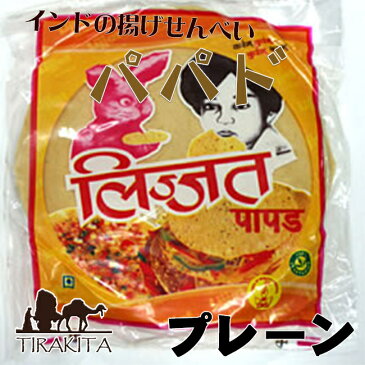 パパド プレーン （14cm） Papad Plain (lijjat) / インドせんべい クラッカー お菓子 あす楽