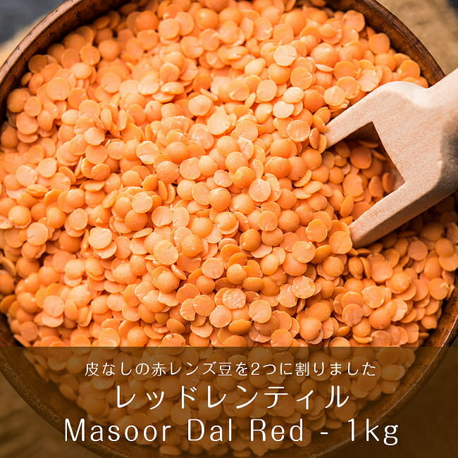 ひら豆（皮なし) Masoor Dal Red【1kgパック】 / ダール レンズ豆 Ambika(アンビカ) 豆類 スパイス カレー アジアン…
