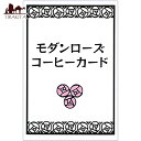 _[YR[q[J[h modern rose coffee card / INJ[h 肢 J[h肢 ^bg ԐS p֘AS m} Ch {  XebJ[ |XgJ[h |X^[