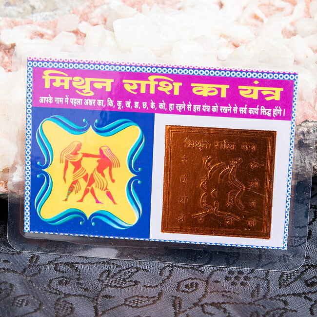 インド占星術の星座カード ミトゥナ座 （双子座） お守り / 星占い ヤントラ 神様 インドやアジア 世界のおもちゃ トイ エスニック 雑貨