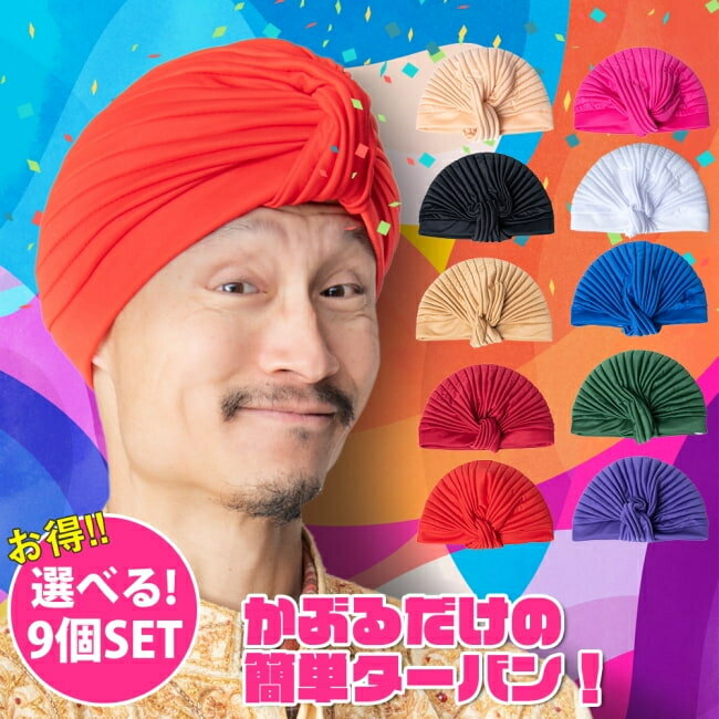 【送料無料】 【選べる9個セット】かぶるだけ簡単カラフルストレッチターバン 仮装に便利!インドやアラブなコスプレへ / 自由に選べるセット インド人 アラビア ...